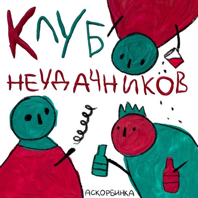 Cover of Клуб неудачников