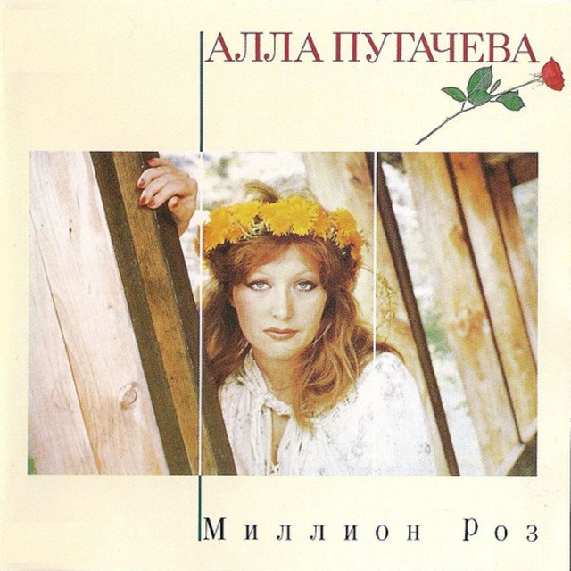 Cover of Миллион роз