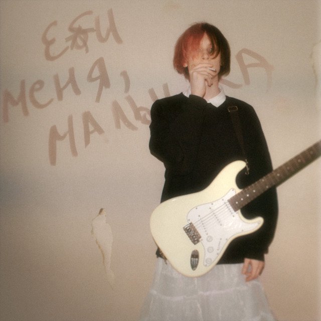 Cover of Еби меня, малышка