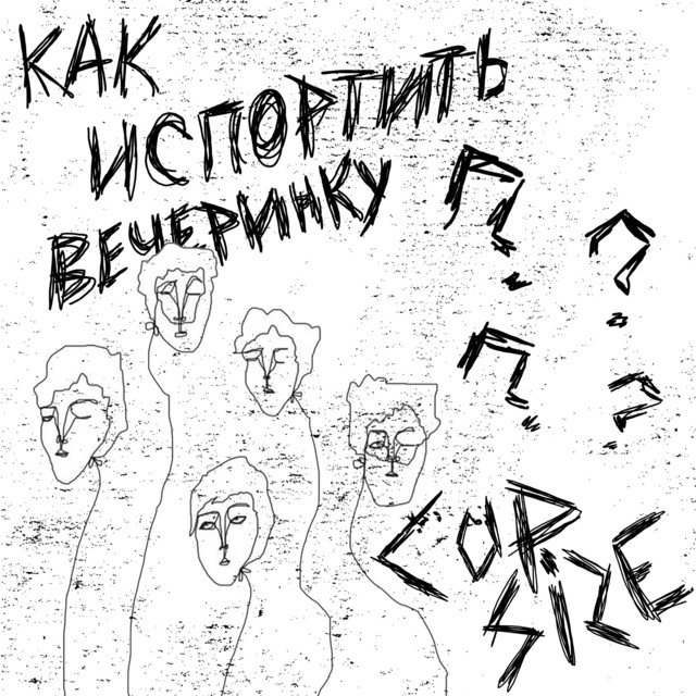 Cover of Как испортить вечеринку?