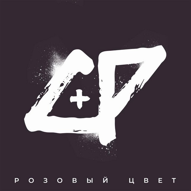 Cover of Розовый цвет