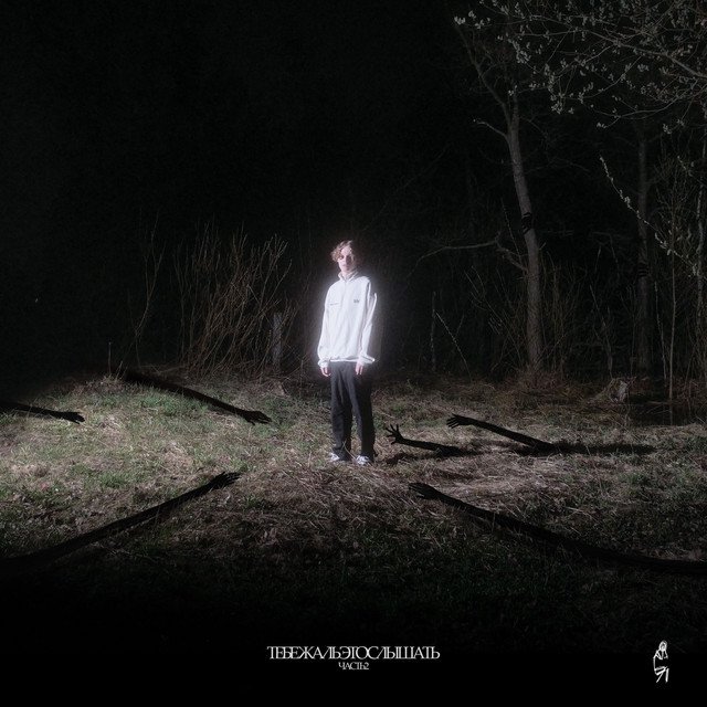 Cover of тебе жаль это слышать, Ч. 2