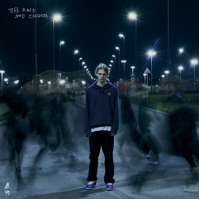 Cover of тебе жаль это слышать