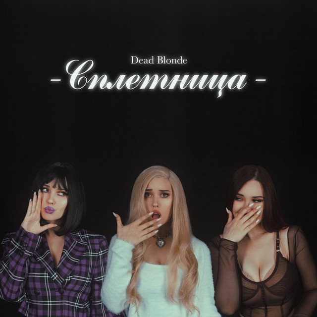 Cover of СПЛЕТНИЦА