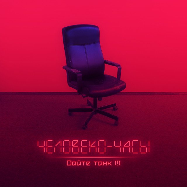 Cover of Человеко-часы