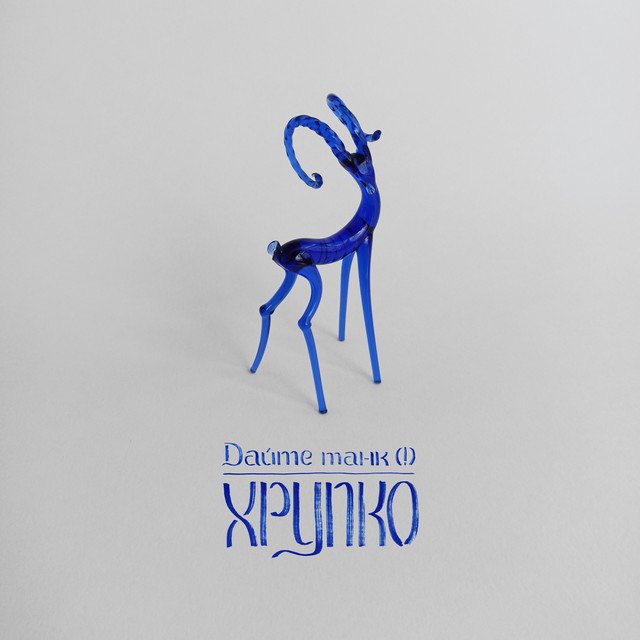 Cover of Хрупко