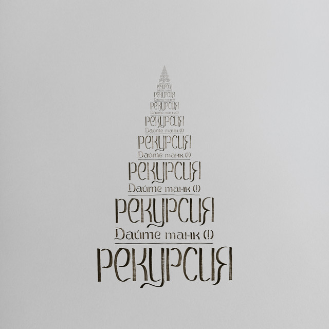 Cover of Рекурсия