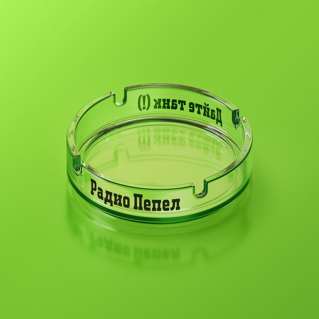 Cover of Радио Пепел