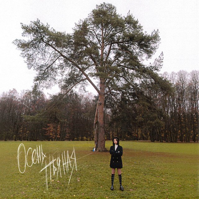 Cover of Осень пьяная