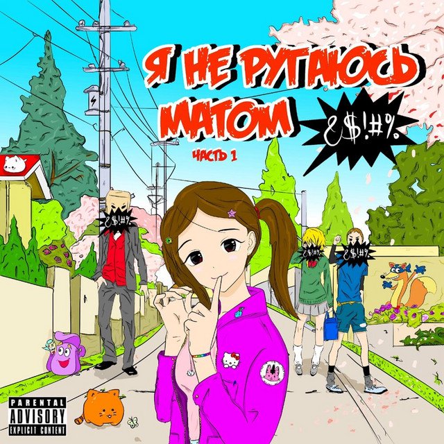 Cover of Я не ругаюсь матом, ч. 1