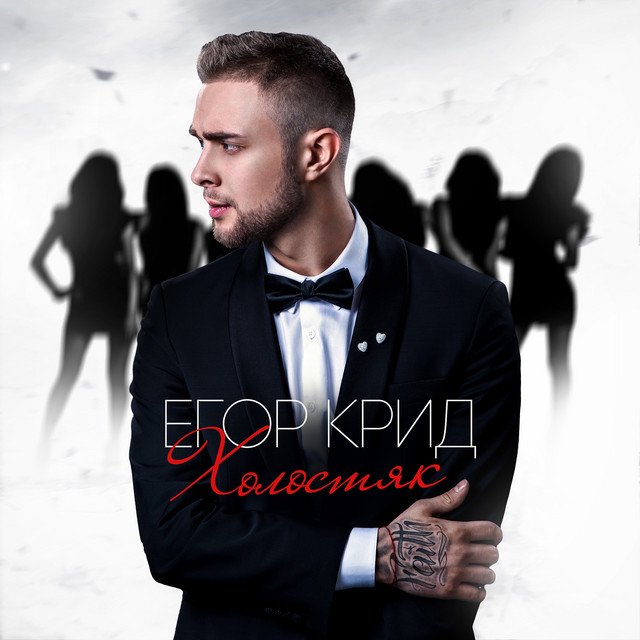 Cover of Холостяк