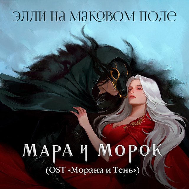 Cover of Мара и Морок (OST «Морана и Тень»)