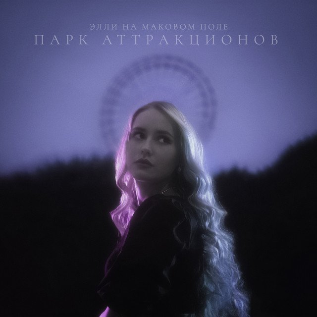 Cover of Парк аттракционов