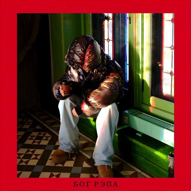 Cover of БОГ РЭПА