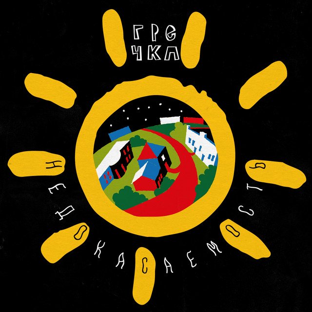 Cover of Недокасаемость