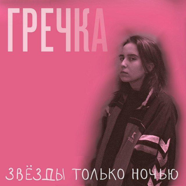 Cover of Звёзды только ночью