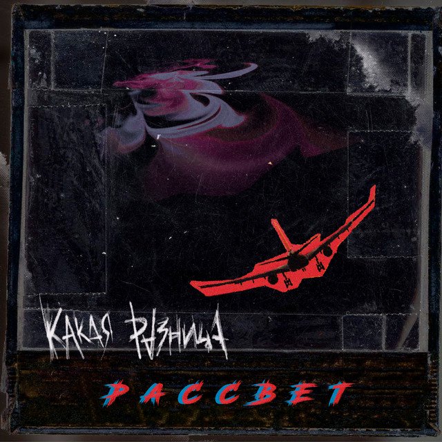 Cover of Рассвет