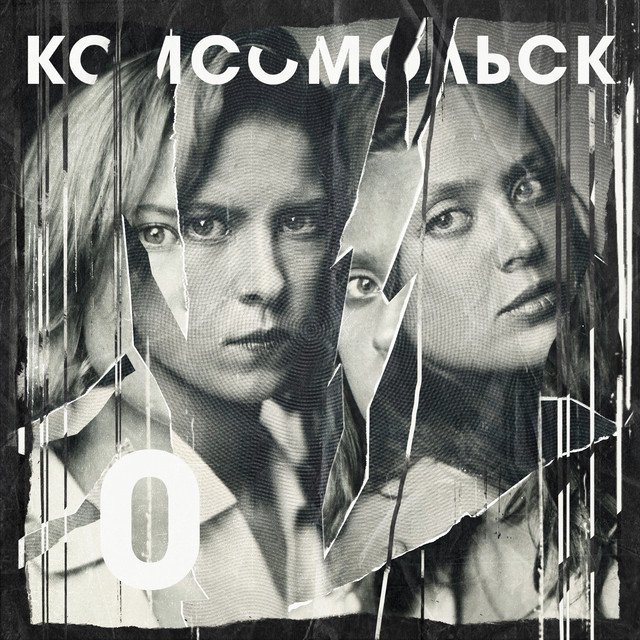 Cover of Комсомольск-0