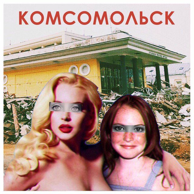 Cover of Комсомольск-1