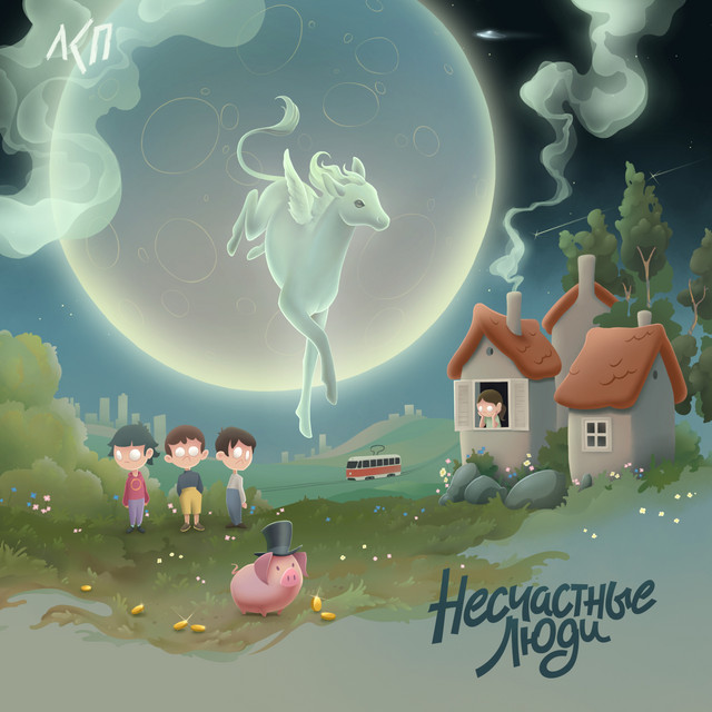 Cover of Несчастные люди