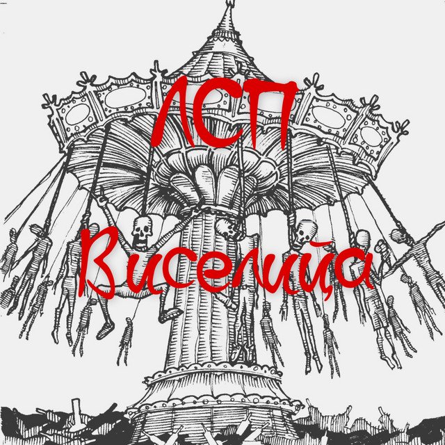 Cover of Виселицца