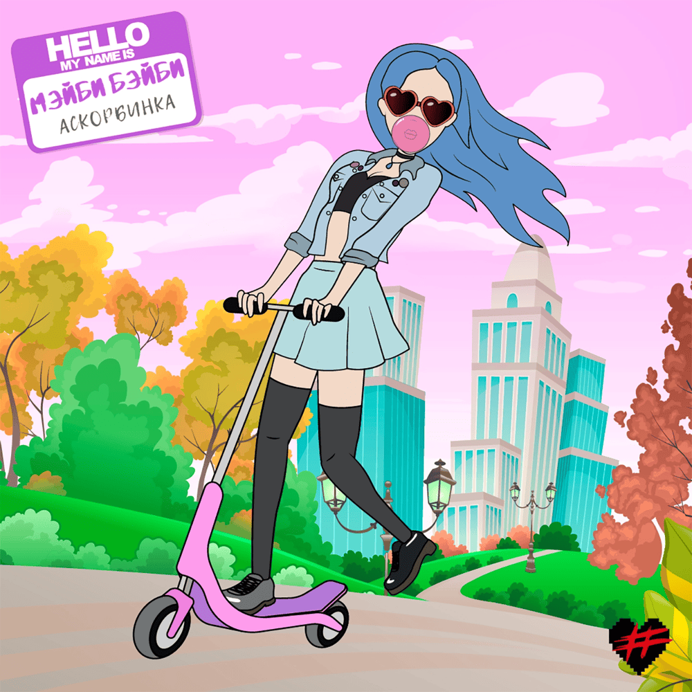 Cover of Аскорбинка