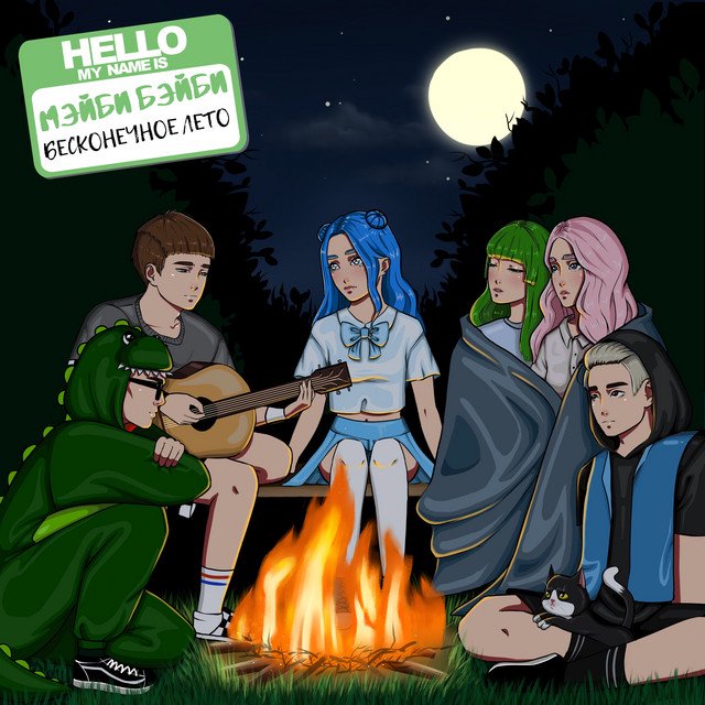 Cover of Бесконечное лето