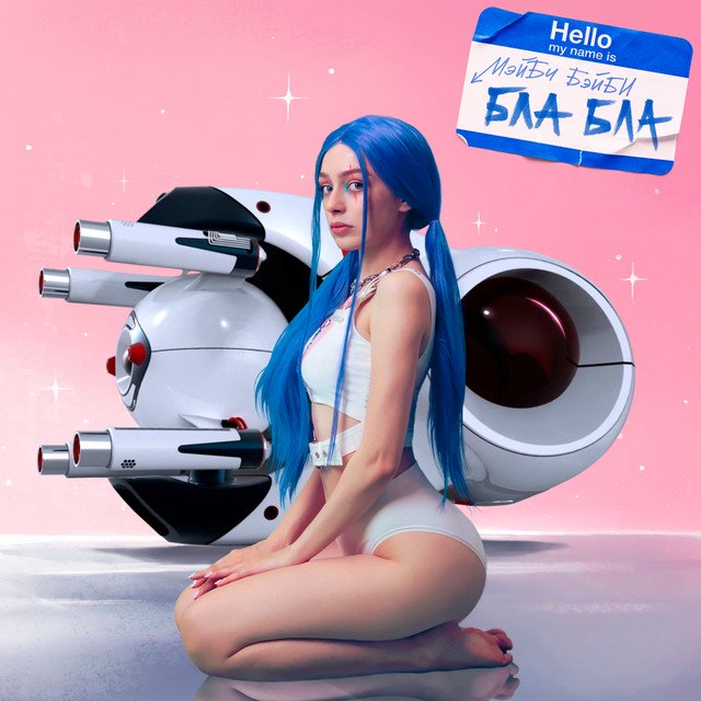 Cover of Бла Бла