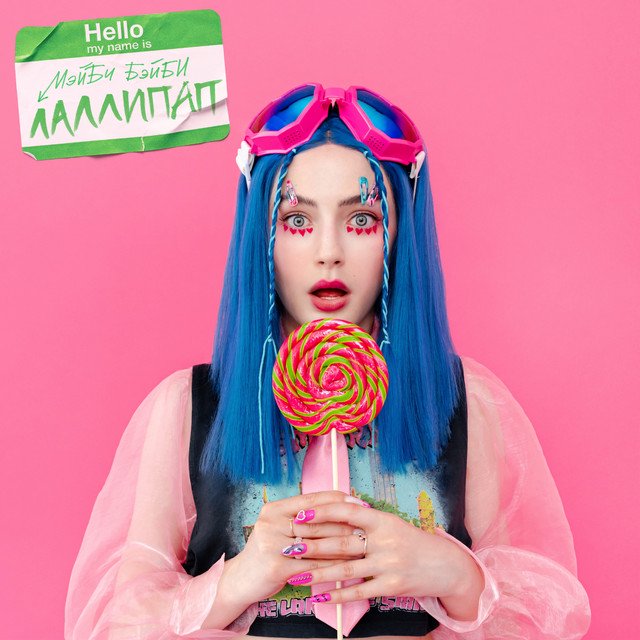 Cover of Лаллипап