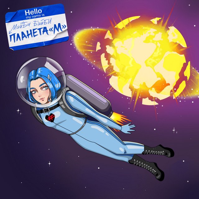 Cover of Планета М