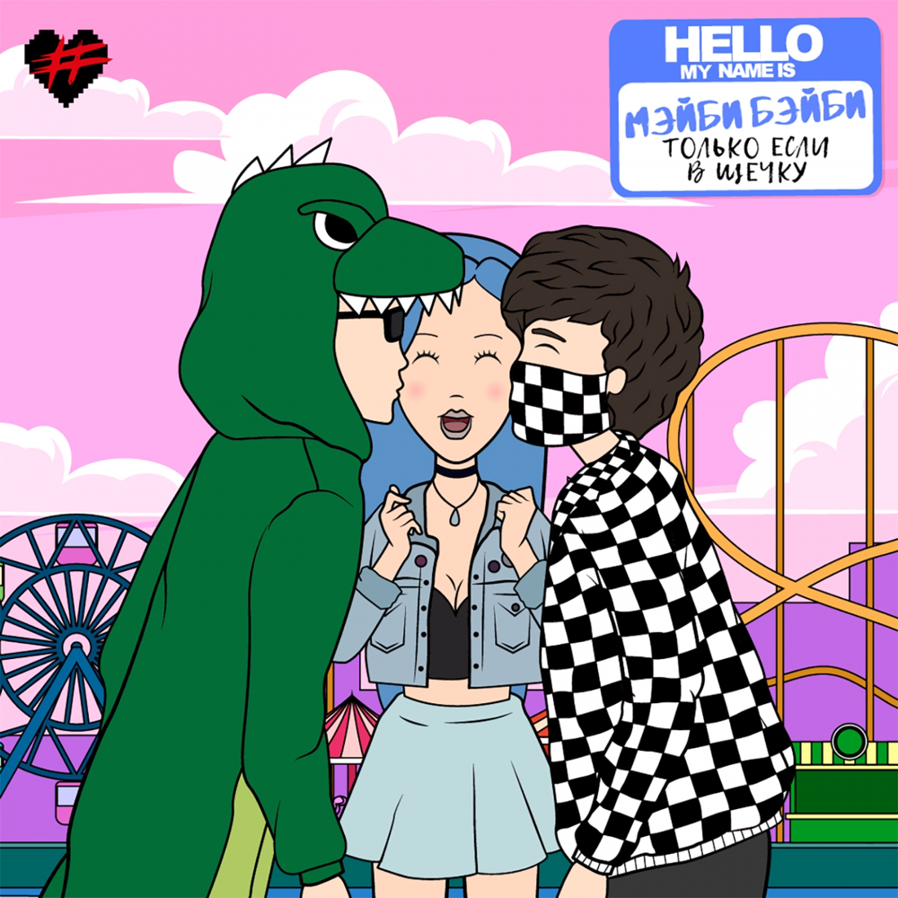 Cover of ТОЛЬКО ЕСЛИ В ЩЕЧКУ