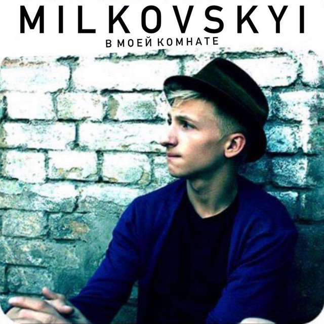 Cover of В моей комнате