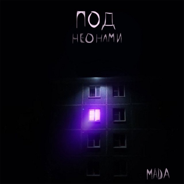 Cover of Под неонами