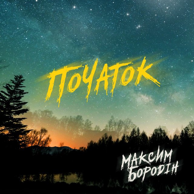 Cover of Початок