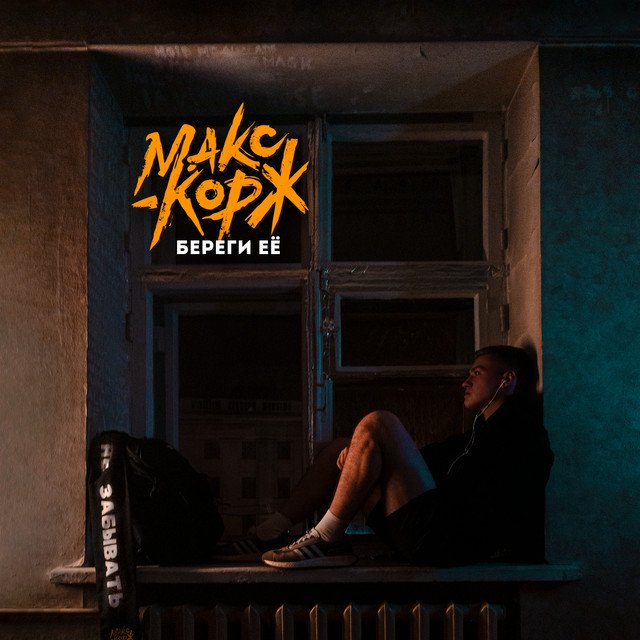 Cover of Береги её