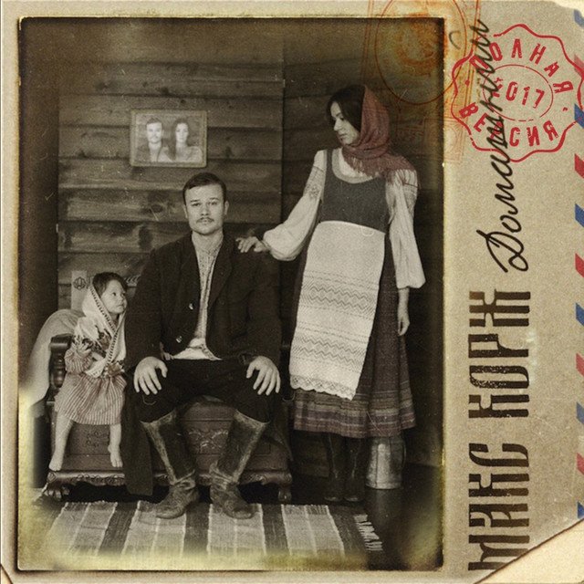 Cover of Домашний (Полная версия)