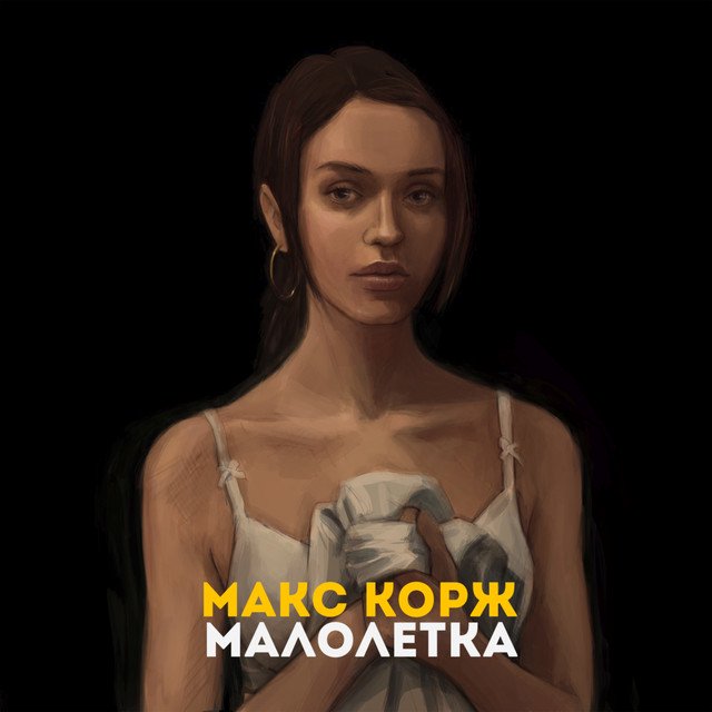 Cover of Малолетка