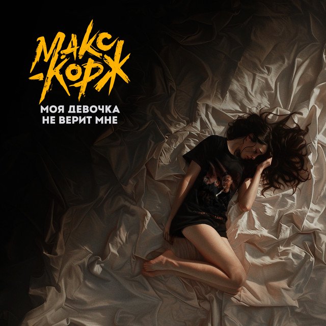 Cover of Моя девочка не верит мне