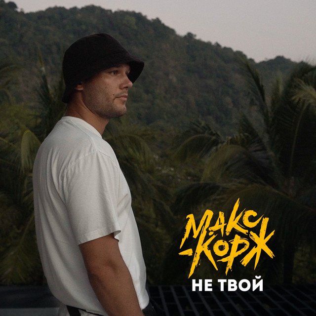 Cover of Не твой