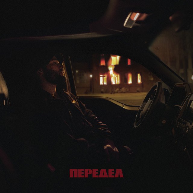 Cover of Передел