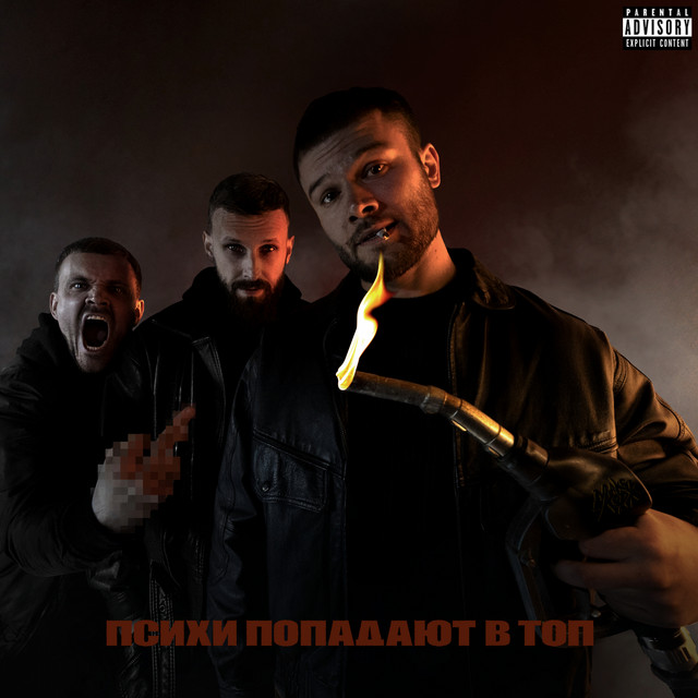 Cover of Психи попадают в топ