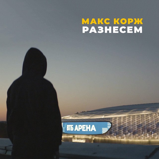 Cover of Разнесем