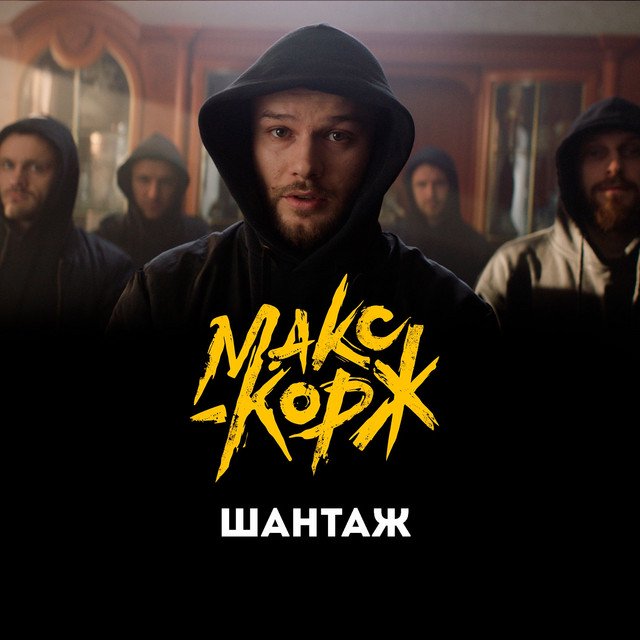 Cover of Шантаж