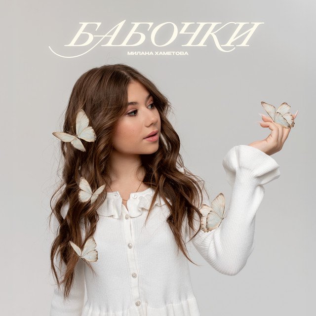 Cover of Бабочки