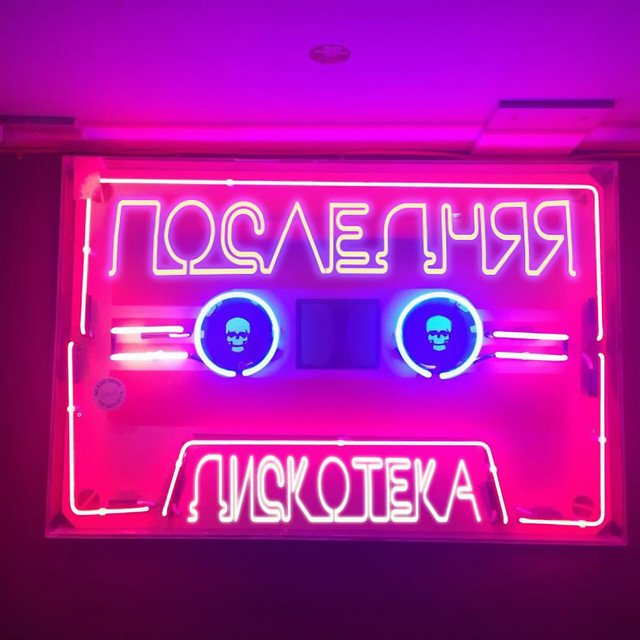 Cover of Последняя дискотека