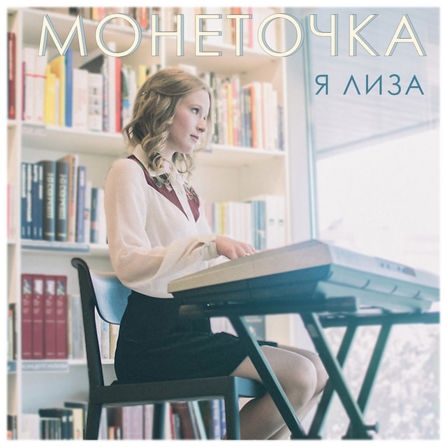 Cover of Я Лиза