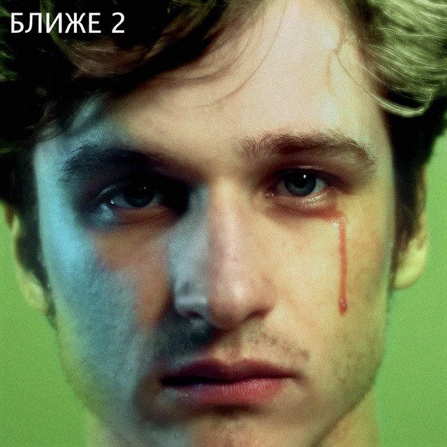 Cover of Ближе, Pt. 2