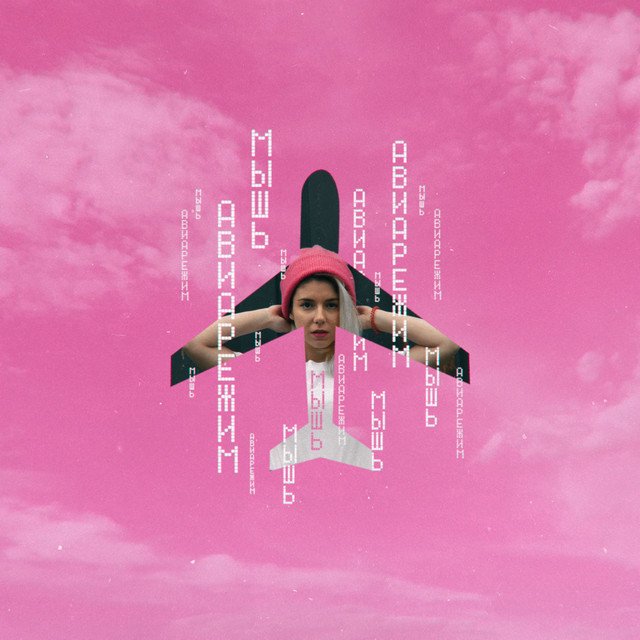 Cover of Авиарежим