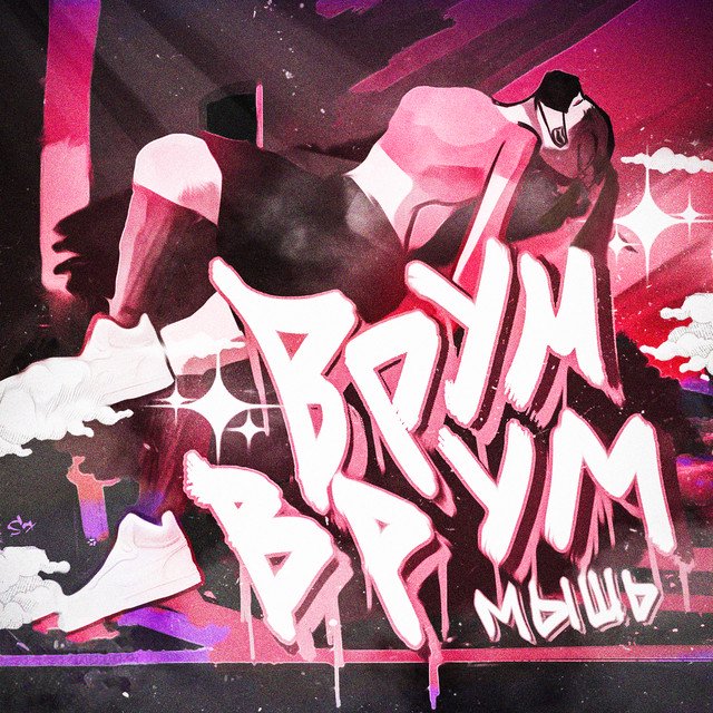 Cover of ВРУМ ВРУМ