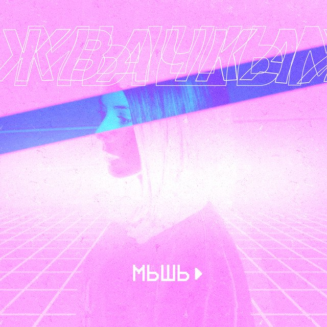 Cover of Жвачка